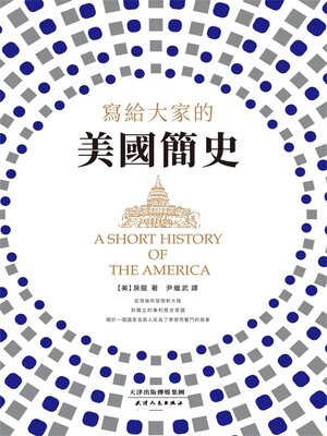 cover image of 寫給大家的美國簡史